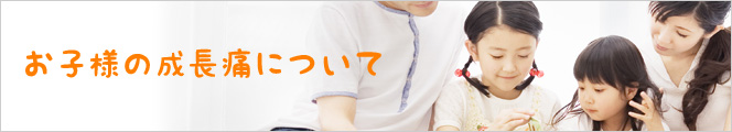 お子様の成長について