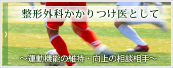 整形外科かかりつけ医として
