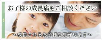 お子様の成長痛もご相談ください