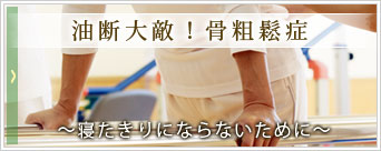 油断大敵!骨粗鬆症