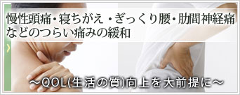 慢性頭痛・肩こり・寝ちがえ・ギックリ腰・肋間神経痛