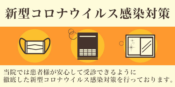 新型コロナウィルス感染対策