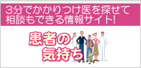 かずまさ整形外科-患者の気持ち