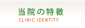 当院の特徴