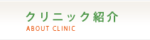クリニック紹介