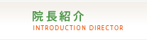 院長紹介