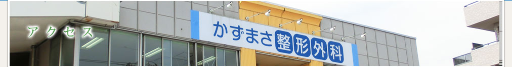 アクセス