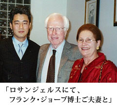 ロサンジェルスにて、フランク・ジョーブご夫妻と
