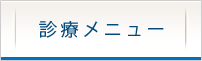 診療メニュー